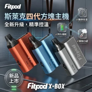 Fitpod X-BOX Slyeek 4 斯萊克四代註油主機 | 斯萊克4代小煙主機 | (1300mAh / 10-20W三檔調瓦 / 全代相容 / 觸控操作)